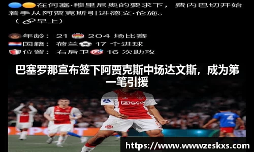 巴塞罗那宣布签下阿贾克斯中场达文斯，成为第一笔引援