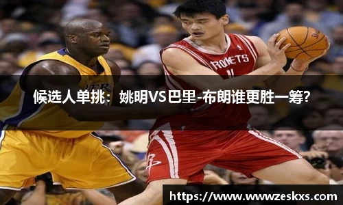 候选人单挑：姚明VS巴里-布朗谁更胜一筹？
