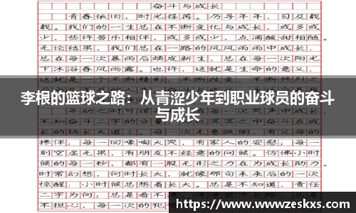 李根的篮球之路：从青涩少年到职业球员的奋斗与成长