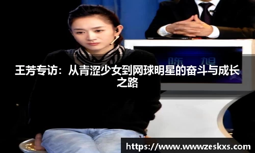 王芳专访：从青涩少女到网球明星的奋斗与成长之路