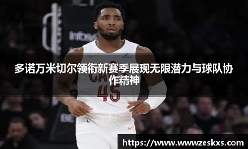 多诺万米切尔领衔新赛季展现无限潜力与球队协作精神