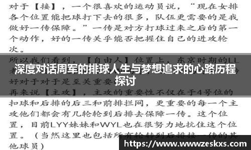 深度对话周军的排球人生与梦想追求的心路历程探讨