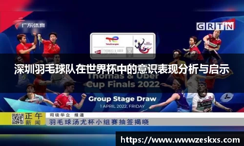 深圳羽毛球队在世界杯中的意识表现分析与启示