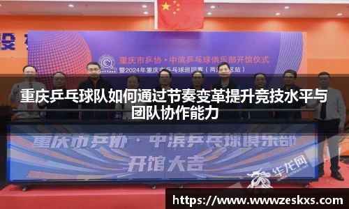 重庆乒乓球队如何通过节奏变革提升竞技水平与团队协作能力