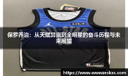 保罗乔治：从天赋异禀到全明星的奋斗历程与未来展望