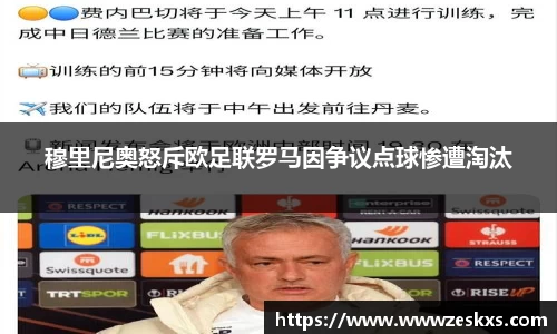穆里尼奥怒斥欧足联罗马因争议点球惨遭淘汰