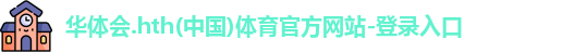华体会hth首页